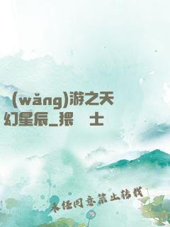 網(wǎng)游之天幻星辰