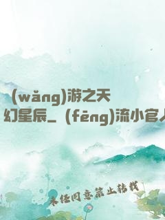 網(wǎng)游之天幻星辰