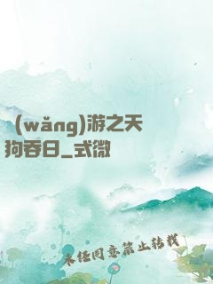 網(wǎng)游之天狗吞日