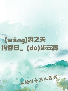 網(wǎng)游之天狗吞日