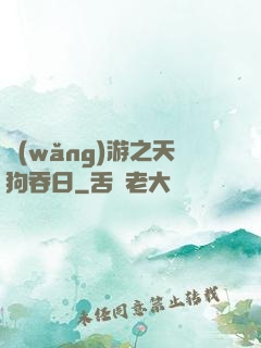 網(wǎng)游之天狗吞日