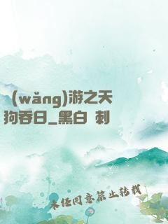 網(wǎng)游之天狗吞日