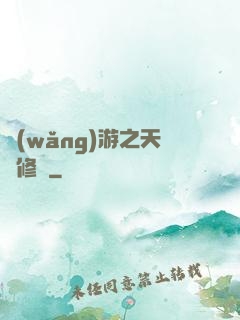 網(wǎng)游之天譴修羅