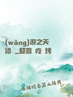 網(wǎng)游之天譴修羅