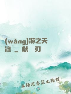 網(wǎng)游之天譴修羅