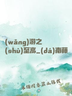 網(wǎng)游之奧術(shù)至高