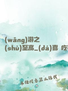 網(wǎng)游之奧術(shù)至高