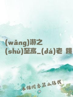 網(wǎng)游之奧術(shù)至高