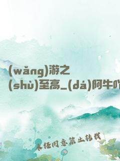 網(wǎng)游之奧術(shù)至高