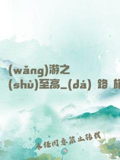 網(wǎng)游之奧術(shù)至高