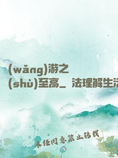 網(wǎng)游之奧術(shù)至高
