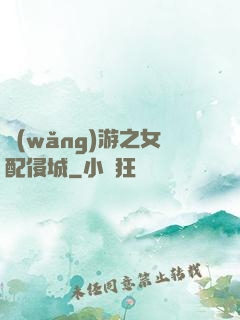網(wǎng)游之女配侵城