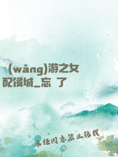 網(wǎng)游之女配侵城