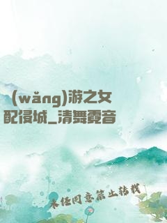 網(wǎng)游之女配侵城