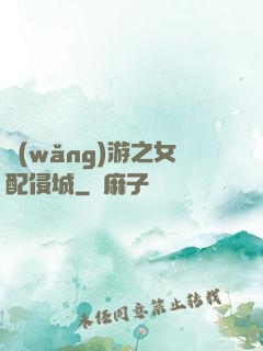 網(wǎng)游之女配侵城
