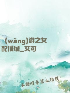 網(wǎng)游之女配侵城