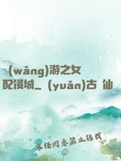 網(wǎng)游之女配侵城