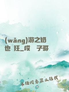 網(wǎng)游之奶媽也瘋狂