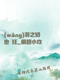 網(wǎng)游之奶媽也瘋狂