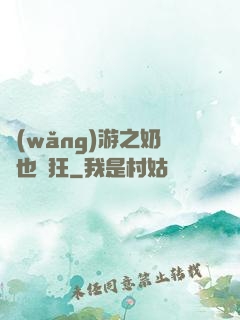 網(wǎng)游之奶媽也瘋狂