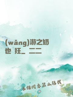 網(wǎng)游之奶媽也瘋狂