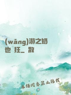 網(wǎng)游之奶媽也瘋狂