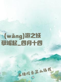 網(wǎng)游之妖孽崛起