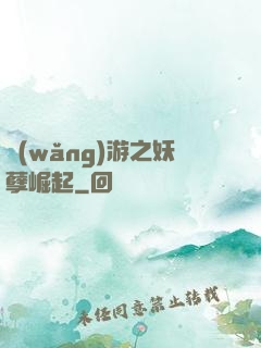 網(wǎng)游之妖孽崛起