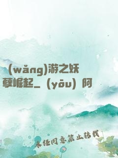 網(wǎng)游之妖孽崛起