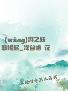網(wǎng)游之妖孽崛起
