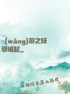 網(wǎng)游之妖孽崛起