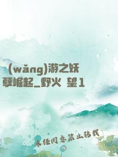 網(wǎng)游之妖孽崛起