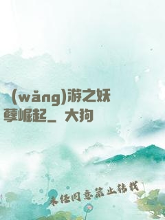 網(wǎng)游之妖孽崛起