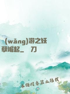 網(wǎng)游之妖孽崛起
