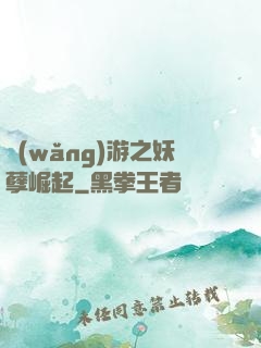 網(wǎng)游之妖孽崛起