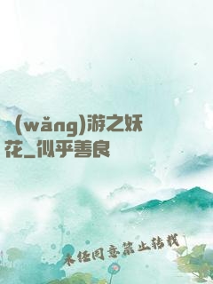 網(wǎng)游之妖花
