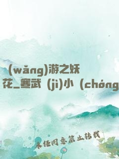 網(wǎng)游之妖花