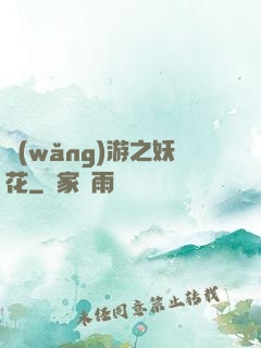 網(wǎng)游之妖花