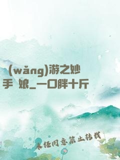 網(wǎng)游之妙手廚娘