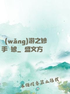 網(wǎng)游之妙手廚娘