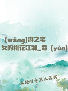 網(wǎng)游之宅女的桃花江湖
