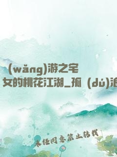 網(wǎng)游之宅女的桃花江湖