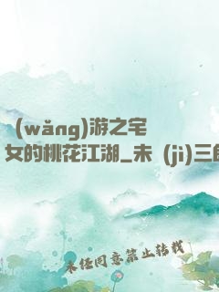 網(wǎng)游之宅女的桃花江湖