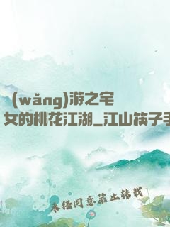 網(wǎng)游之宅女的桃花江湖