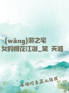 網(wǎng)游之宅女的桃花江湖