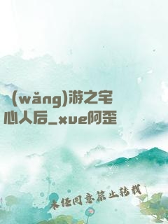 網(wǎng)游之宅心人后