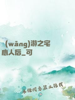 網(wǎng)游之宅心人后