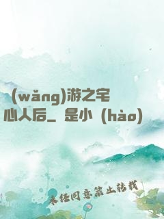 網(wǎng)游之宅心人后