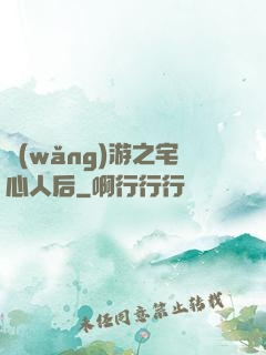 網(wǎng)游之宅心人后