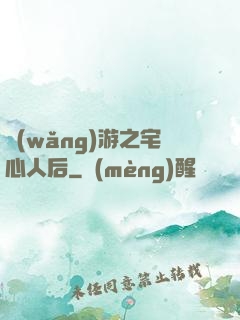 網(wǎng)游之宅心人后